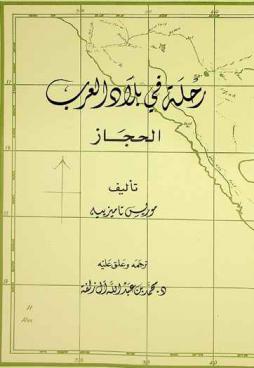 رحلة في بلاد العرب : الحجاز
