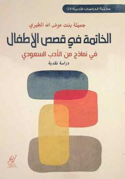 الخاتمة في قصص الأطفال في نماذج من الأدب السعودي : دراسة نقدية