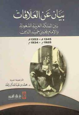  بيان عن العلاقات بين المملكة العربية السعودية والإمام يحيى حميد الدين 1345-1353 هـ / 1925-1934 م