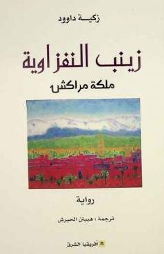 زينب النفزاوية : ملكة مراكش : رواية