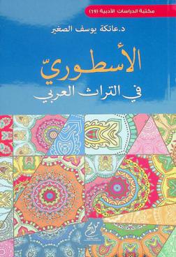  الأسطوري في التراث العربي