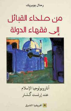  من صلحاء القبائل إلى فقهاء الدولة : أنثروبولوجيا الإسلام عند إرنست كلنر