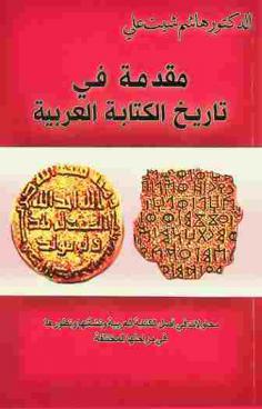  مقدمة في تاريخ الكتابة العربية : محاولات في أصل الكتابة العربية ونشأتها وتطورها في مراحلها المختلفة