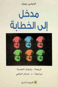  مدخل إلى الخطابة