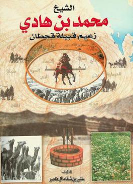 الشيخ محمد بن هادي : زعيم قبيلة قحطان