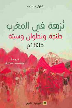  نزهة في المغرب : طنجة وتطوان وسبتة 1835 م