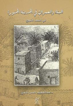  البناء والعمران في المدينة المنورة في العهد النبوي