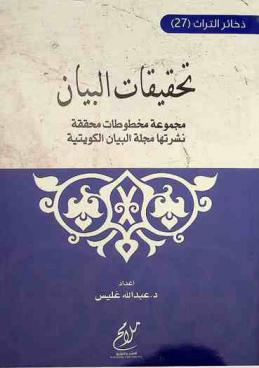  تحقيقات البيان : مجموعة مخطوطات محققة نشرتها مجلة البيان الكويتية