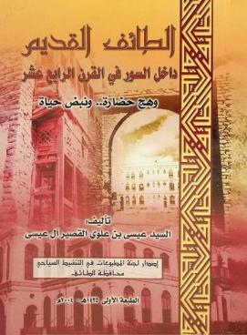  الطائف القديم داخل السور في القرن الرابع عشر : وهج حضارة-ونبض حياة