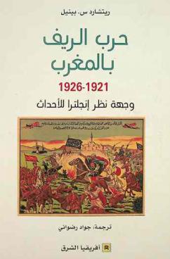  حرب الريف بالمغرب 1921-1926 : وجهة نظر إنجلترا للأحداث
