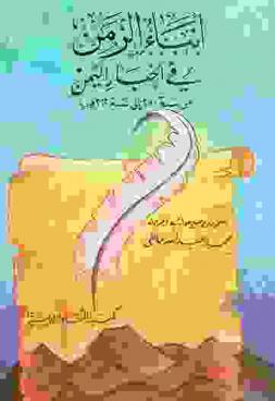  أنباء الزمن في أخبار اليمن من سنة 280 إلى سنة 322 هجرية = Anfänge des zaiditentums in Jemen