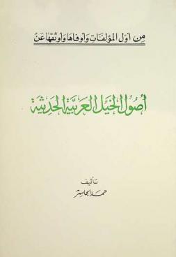  أصول الخيل العربية الحديثة