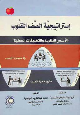  استراتيجية الصف المقلوب : (الأسس النظرية والتطبيقات العملية)