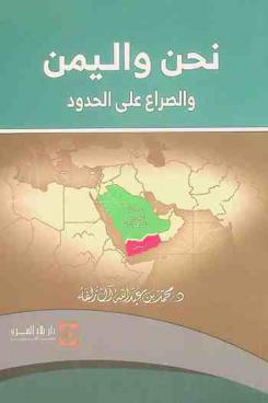  نحن واليمن والصراع على الحدود