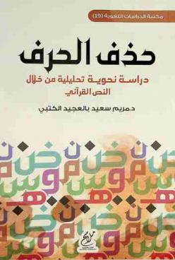  حذف الحرف : دراسة نحوية تحليلية من خلال النص القرآني