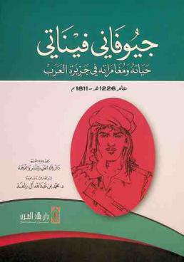  جيوفاني فيناتي : حياته ومغامراته في جزيرة العرب عام 1226 هـ-1811 م