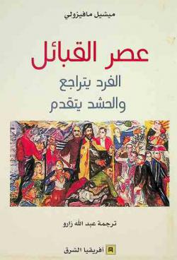  عصر القبائل : الفرد يتراجع والحشد يتقدم