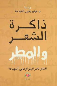  ذاكرة الشعر والمطر : الشاعر ناصر البكر الزعابي أنموذجا
