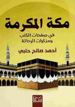  مكة المكرمة في صفحات الكتب ومذكرات الرحالة