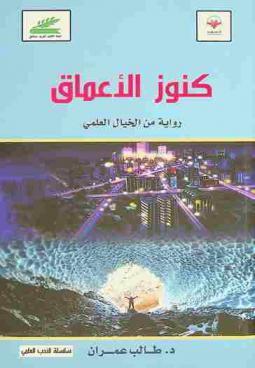 كنوز الأعماق : رواية من الخيال العلمي