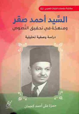 السيد أحمد صقر ومنهجه في تحقيق النصوص : دراسة وصفية تحليلية