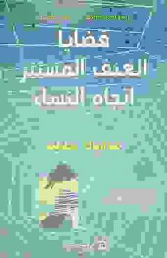  قضايا العنف المستتر اتجاه النساء : مقاربات تحليلية