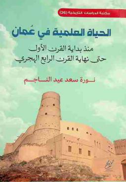  الحياة العلمية في عمان منذ بداية القرن الأول حتى نهاية القرن الرابع الهجري