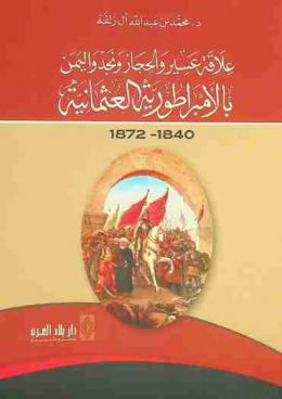  علاقة عسير والحجاز ونجد واليمن بالأمبراطورية العثمانية 1840-1872