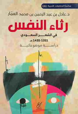  رثاء النفس في الشعر السعودي (1351-1435هـ) : دراسة موضوعاتية