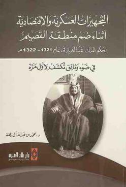التجهيزات العسكرية والاقتصادية أثناء ضم منطقة القصيم لحكم الملك عبد العزيز في عام 1321-1322 هـ في ضوء وثائق تكشف لأول مرة