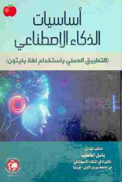  أساسيات الذكاء الاصطناعي : (التطبيق العملي باستخدام لغة بايثون)