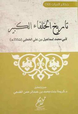  تاريخ الخلفاء الكبير