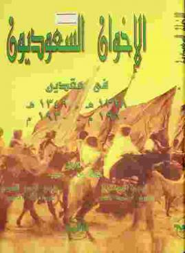  الإخوان السعوديون في عقدين 1328 هـ.-1349 هـ. / 1910 م-1930 م