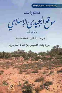 معثورات موقع البجيدي الإسلامي بتيماء : دراسة فنية مقارنة