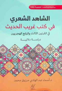  الشاهد الشعري في كتب غريب الحديث في القرنين الثالث والرابع الهجريين : دراسة دلالية
