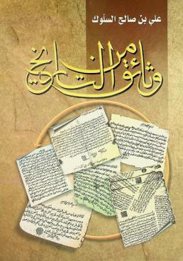  وثائق من التاريخ