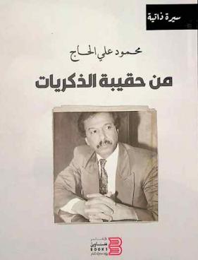  من حقيبة الذكريات