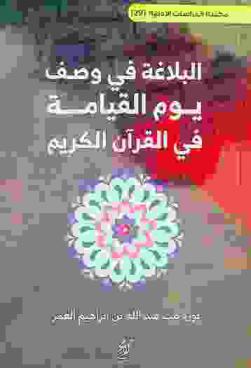  البلاغة في وصف يوم القيامة في القرآن الكريم