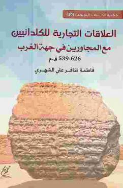 العلاقات التجارية للكلدانيين مع المجاورين في جهة الغرب (626-539 ق. م.)