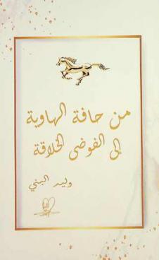  من حافة الهاوية إلى الفوضى الخلاقة