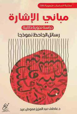 مباني الإشارة : دراسة نحوية دلالية : رسائل الجاحظ نموذجا