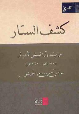  كشف الستار عن ميتم وآل الحبيشي الأخيار من 1050 هـ-1320 هـ