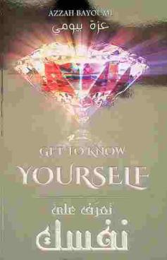 تعرف على نفسك = Get to know yourself