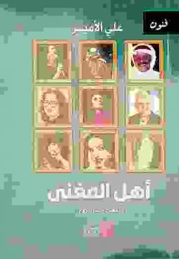  أهل المغنى : \المغنى حياة الروح\