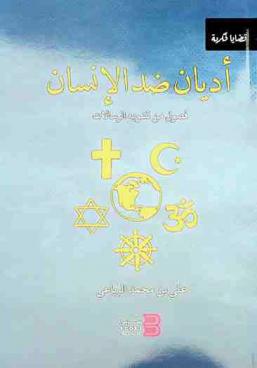  أديان ضد الإنسان : فصول من تشويه الرسالات