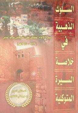  السلوك الذهبية في خلاصة السيرة المتوكلية