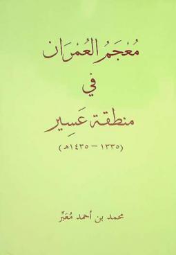  معجم العمران في منطقة عسير (1335-1435 هـ)