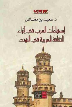  إسهامات العرب في إثراء الثقافة العربية في الهند