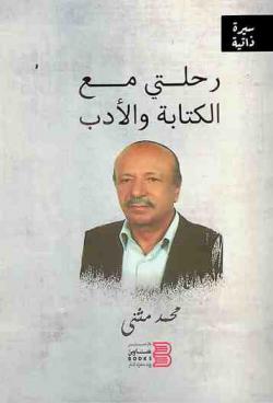  رحلتي مع الكتابة والأدب