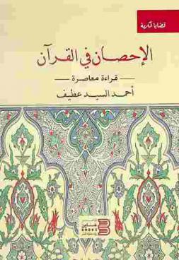  الإحصان في القرآن : قراءة معاصرة